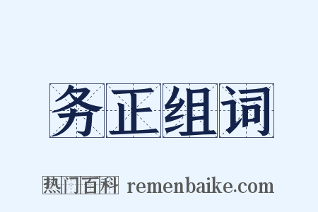 务正组词是什么意思的图片